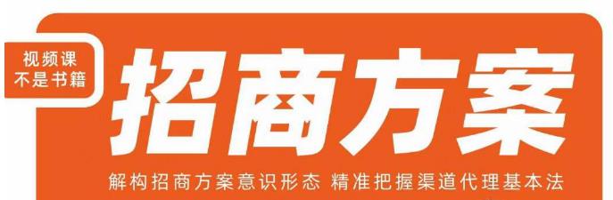 王昕招商方案,解构招商方案意识形态,精准把握渠道代理基本法插图 王昕招商方案,解构招商方案意识形态,精准把握渠道代理基本法