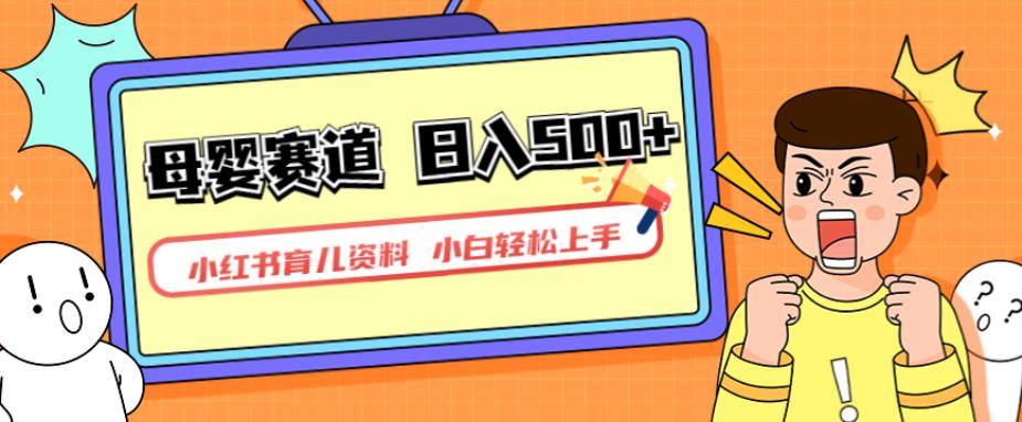 小红书育儿资料,一部手机可操作,多种变现方式,日入500+,私域变现,长期可持续项目【揭秘】插图 小红书育儿资料,一部手机可操作,多种变现方式,日入500+,私域变现,长期可持续项目【揭秘】