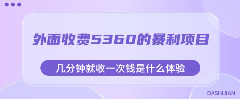 外面收费5360的暴利项目,几分钟就收一次钱是什么体验,附素材【揭秘】插图 外面收费5360的暴利项目,几分钟就收一次钱是什么体验,附素材【揭秘】