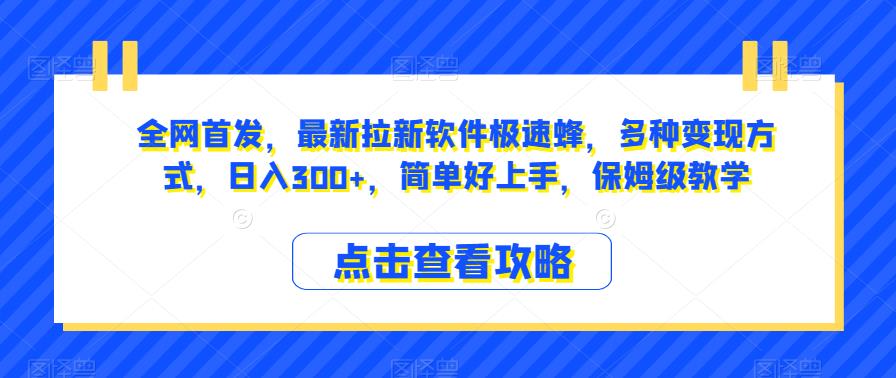 全网首发,最新拉新软件极速蜂,多种变现方式,日入300+,简单好上手,保姆级教学【揭秘】插图 全网首发,最新拉新软件极速蜂,多种变现方式,日入300+,简单好上手,保姆级教学【揭秘】
