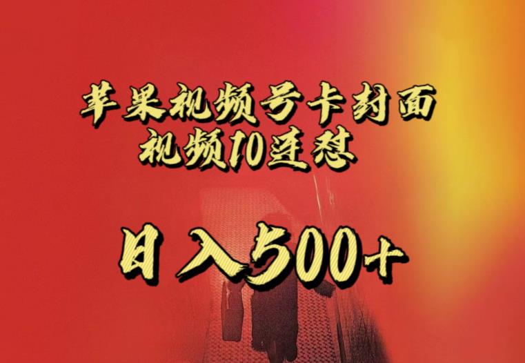 苹果手机视频号连怼,视频重复发不违规,全网首发,超详细教程,一天新号变现500+不是问题插图 苹果手机视频号连怼,视频重复发不违规,全网首发,超详细教程,一天新号变现500+不是问题