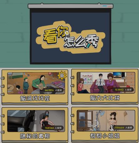 抖音爆火的休闲小游戏“看你怎么秀”无人直播玩法【含全套开播教程+无广告版游戏+工具软件】插图1 抖音爆火的休闲小游戏“看你怎么秀”无人直播玩法【含全套开播教程+无广告版游戏+工具软件】