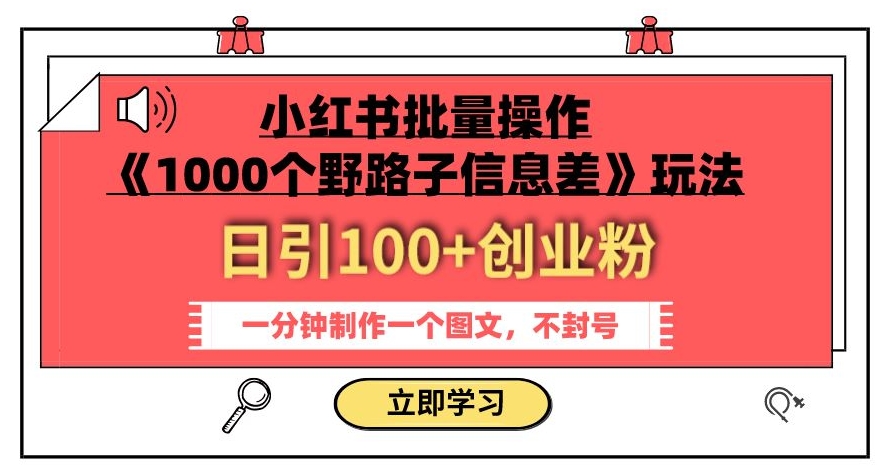 小红书批量操作《1000个野路子信息差》玩法,一分钟制作一个图文,不封号,日引100+创业粉插图 小红书批量操作《1000个野路子信息差》玩法,一分钟制作一个图文,不封号,日引100+创业粉