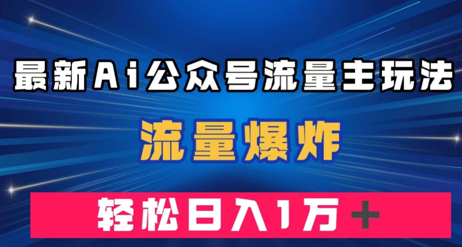 最新AI公众号流量主玩法,流量爆炸,轻松月入一万+【揭秘】插图 最新AI公众号流量主玩法,流量爆炸,轻松月入一万+【揭秘】