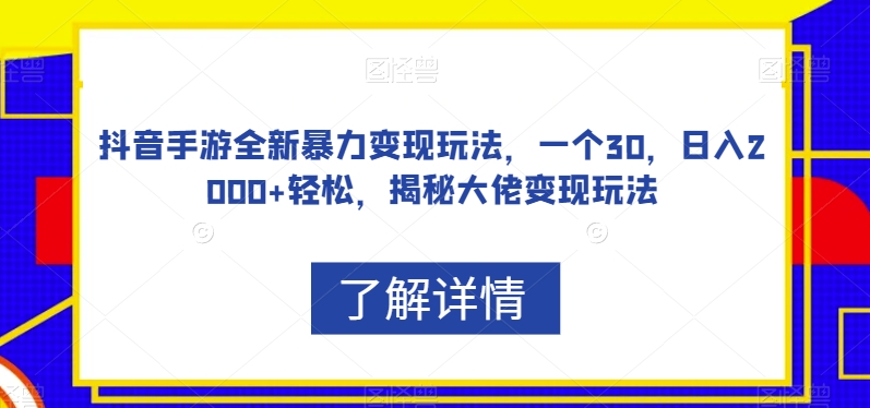 抖音手游全新暴力变现玩法,一个30,日入2000+轻松,揭秘大佬变现玩法【揭秘】插图 抖音手游全新暴力变现玩法,一个30,日入2000+轻松,揭秘大佬变现玩法【揭秘】