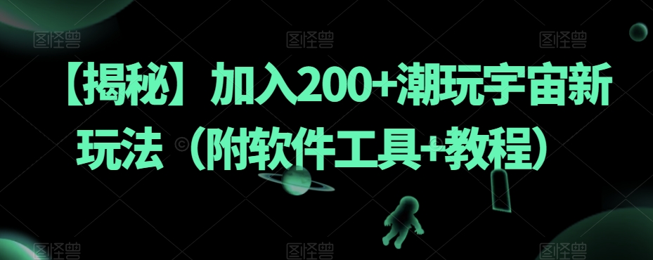 【揭秘】加入200+潮玩宇宙新玩法(附软件工具+教程)插图 【揭秘】加入200+潮玩宇宙新玩法(附软件工具+教程)