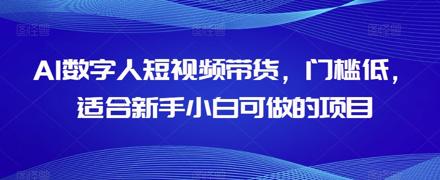 AI数字人短视频带货,门槛低,适合新手小白可做的项目插图 AI数字人短视频带货,门槛低,适合新手小白可做的项目