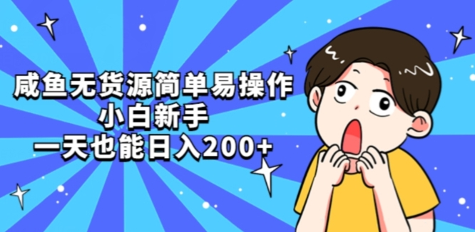 咸鱼无货源简单易操作小白新手一天也能日入200+【揭秘】插图 咸鱼无货源简单易操作小白新手一天也能日入200+【揭秘】