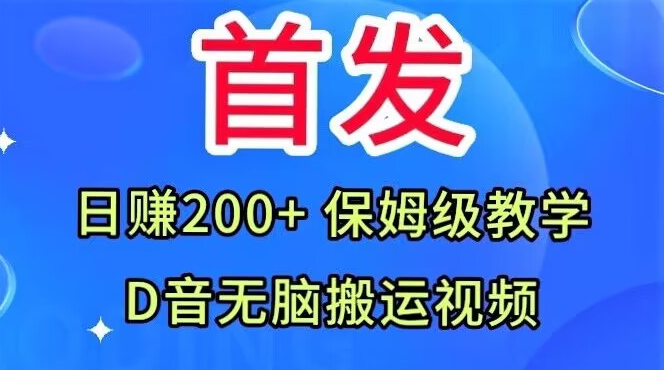 首发,抖音无脑搬运视频,日赚200+保姆级教学【揭秘】插图 首发,抖音无脑搬运视频,日赚200+保姆级教学【揭秘】