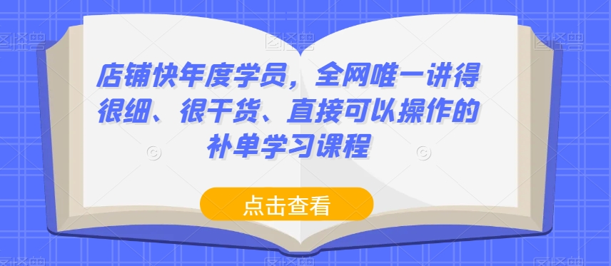 店铺快年度学员,全网唯一讲得很细、很干货、直接可以操作的补单学习课程插图 店铺快年度学员,全网唯一讲得很细、很干货、直接可以操作的补单学习课程