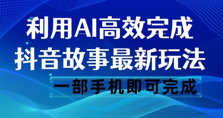 抖音故事最新玩法,通过AI一键生成文案和视频,日收入500一部手机即可完成【揭秘】插图 抖音故事最新玩法,通过AI一键生成文案和视频,日收入500一部手机即可完成【揭秘】