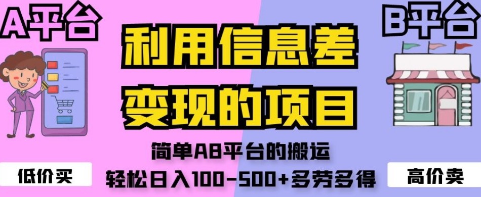 利用信息差变现的项目,简单AB平台的搬运,轻松日入100-500+多劳多得插图 利用信息差变现的项目,简单AB平台的搬运,轻松日入100-500+多劳多得