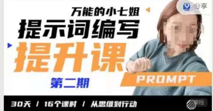 小七姐的提示词编写提升课,30天16个课时,从悉维到行动插图 小七姐的提示词编写提升课,30天16个课时,从悉维到行动