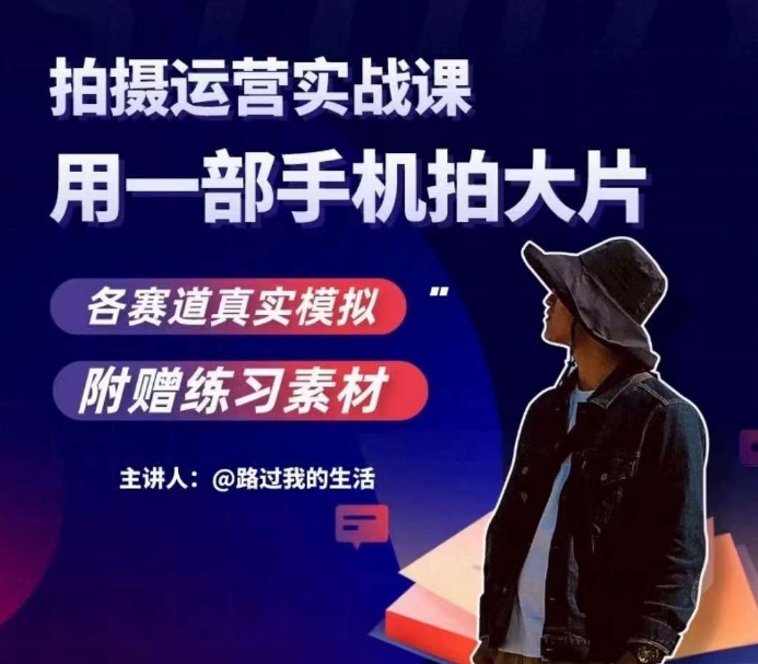 手机拍摄运营实战课,用一部手机拍大片,各赛道真实模拟插图 手机拍摄运营实战课,用一部手机拍大片,各赛道真实模拟