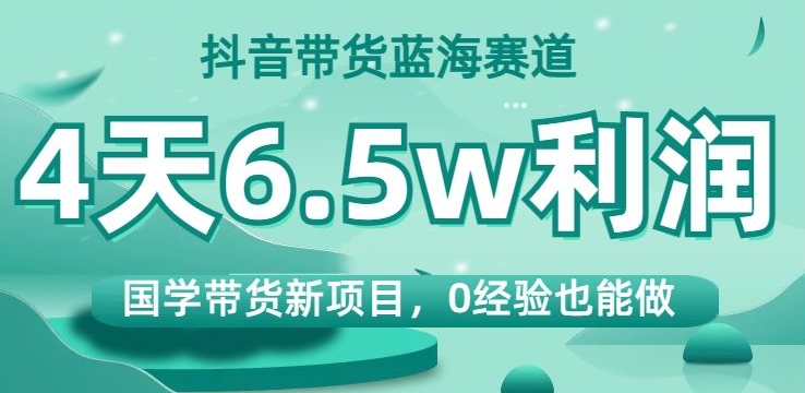 抖音带货蓝海赛道,国学带货新项目,0经验也能做,4天6.5w利润【揭秘】插图 抖音带货蓝海赛道,国学带货新项目,0经验也能做,4天6.5w利润【揭秘】