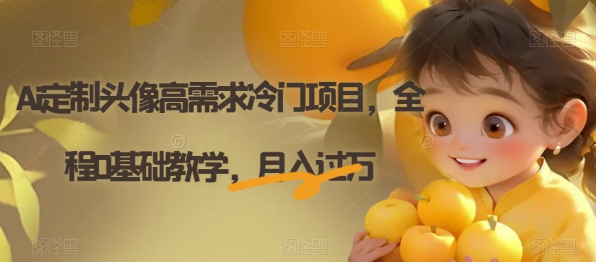 Ai定制头像高需求冷门项目,全程0基础教学,月入过万【揭秘】插图 Ai定制头像高需求冷门项目,全程0基础教学,月入过万【揭秘】