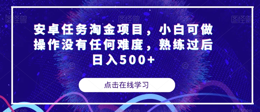 安卓任务淘金项目,小白可做操作没有任何难度,熟练过后日入500+【揭秘】插图 安卓任务淘金项目,小白可做操作没有任何难度,熟练过后日入500+【揭秘】