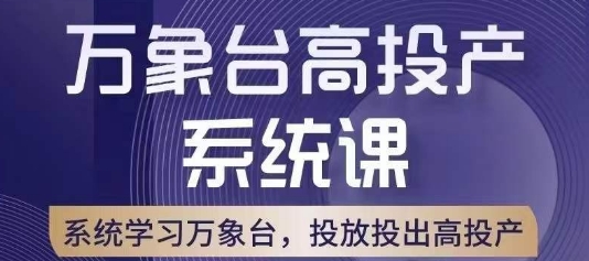 万象台高投产系统课,万象台底层逻辑解析,用多计划、多工具配合,投出高投产插图 万象台高投产系统课,万象台底层逻辑解析,用多计划、多工具配合,投出高投产