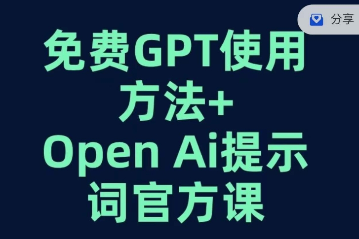 免费GPT+OPEN AI提示词官方课插图 免费GPT+OPEN AI提示词官方课