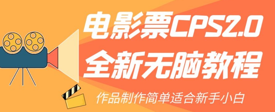 电影票CPS2.0全新无脑教程,作品制作简单适合新手小白插图 电影票CPS2.0全新无脑教程,作品制作简单适合新手小白