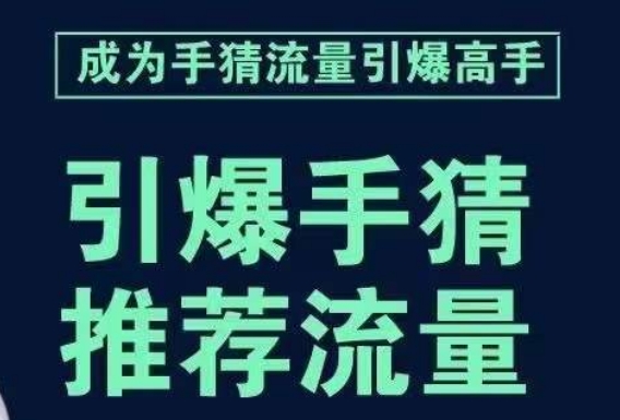 引爆手淘首页流量课,帮助你详细拆解引爆首页流量的步骤,要推荐流量,学这个就够了插图 引爆手淘首页流量课,帮助你详细拆解引爆首页流量的步骤,要推荐流量,学这个就够了