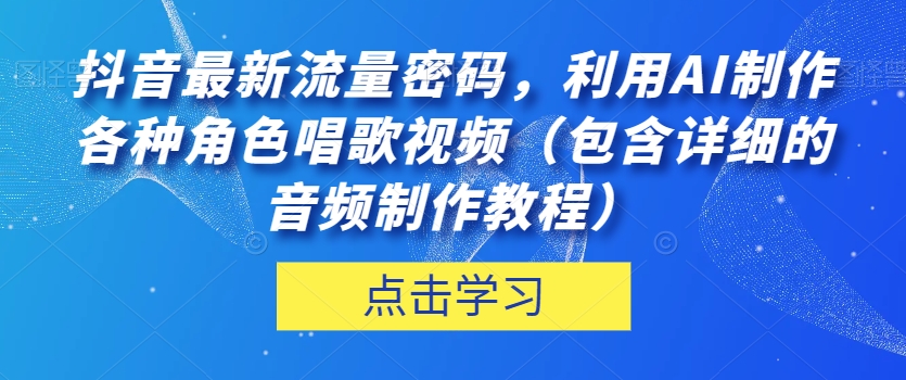 抖音最新流量密码,利用AI制作各种角色唱歌视频(包含详细的音频制作教程)【揭秘】插图 抖音最新流量密码,利用AI制作各种角色唱歌视频(包含详细的音频制作教程)【揭秘】