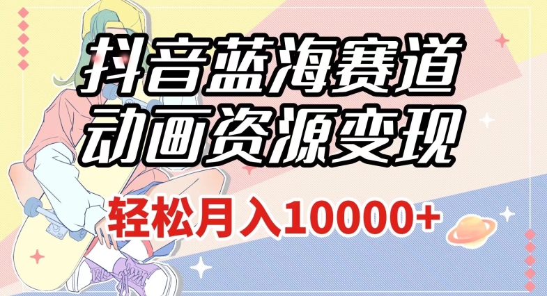 抖音蓝海赛道,动画资源变现,做的人少,轻松月入1w+(附1027G素材)【揭秘】插图 抖音蓝海赛道,动画资源变现,做的人少,轻松月入1w+(附1027G素材)【揭秘】