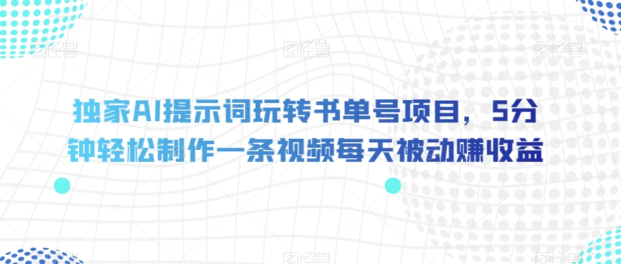 独家AI提示词玩转书单号项目,5分钟轻松制作一条视频每天被动赚收益【揭秘】插图 独家AI提示词玩转书单号项目,5分钟轻松制作一条视频每天被动赚收益【揭秘】