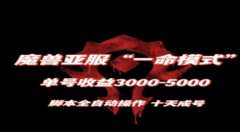 魔兽亚服一命模式,10天成号-单号3千-5千,脚本全自动操作,保姆级教学【揭秘】插图 魔兽亚服一命模式,10天成号-单号3千-5千,脚本全自动操作,保姆级教学【揭秘】