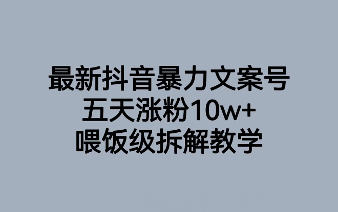 最新抖音暴力文案号,五天涨粉10w+,喂饭级拆解教学插图 最新抖音暴力文案号,五天涨粉10w+,喂饭级拆解教学