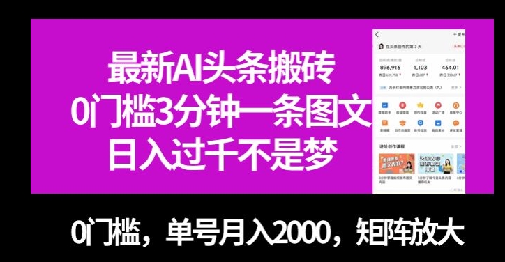 最新AI头条搬砖,0门槛3分钟一条图文,0门槛,单号月入2000,矩阵放大【揭秘】插图 最新AI头条搬砖,0门槛3分钟一条图文,0门槛,单号月入2000,矩阵放大【揭秘】