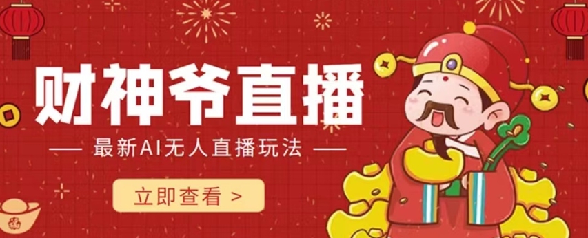 抖音快手财神爷AI智能直播间,无需真人出镜实时互动,不封号礼物打赏赚到手软插图 抖音快手财神爷AI智能直播间,无需真人出镜实时互动,不封号礼物打赏赚到手软