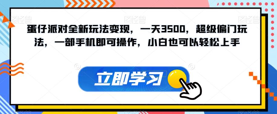蛋仔派对全新玩法变现,一天3500,超级偏门玩法,一部手机即可操作,小白也可以轻松上手插图 蛋仔派对全新玩法变现,一天3500,超级偏门玩法,一部手机即可操作,小白也可以轻松上手