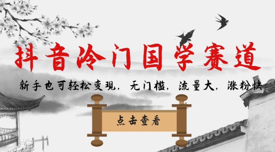 抖音冷门国学赛道,新手也可轻松变现,无门槛,流量大,涨粉快插图 抖音冷门国学赛道,新手也可轻松变现,无门槛,流量大,涨粉快