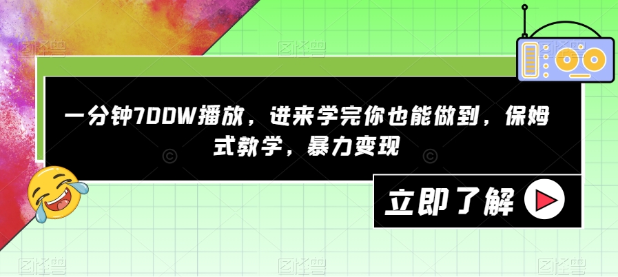 一分钟700W播放,进来学完你也能做到,保姆式教学,暴力变现【揭秘】插图 一分钟700W播放,进来学完你也能做到,保姆式教学,暴力变现【揭秘】