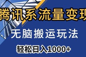 腾讯系流量变现,无脑搬运玩法,日入1000+(附481G素材)【揭秘】