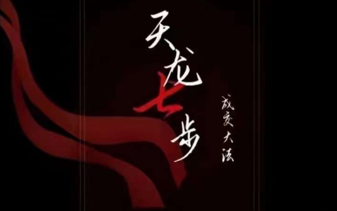 天龙七步-被动成交大法,21节了解成交底层逻辑被动收入【音频】插图 天龙七步-被动成交大法,21节了解成交底层逻辑被动收入【音频】