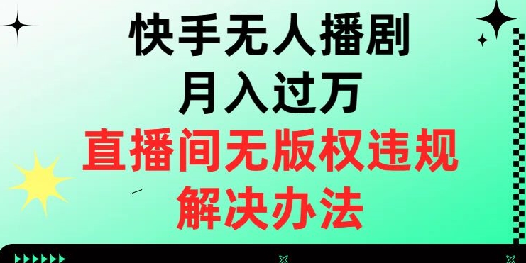 快手无人播剧月入过万,直播间无版权违规的解决办法【揭秘】插图 快手无人播剧月入过万,直播间无版权违规的解决办法【揭秘】