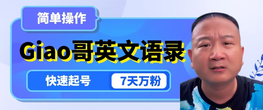 云天Giao哥英文语录变现,简单操作,快速起号,7天万粉插图 云天Giao哥英文语录变现,简单操作,快速起号,7天万粉