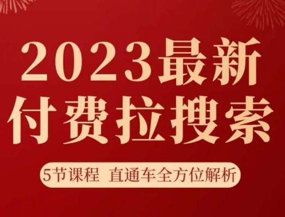 淘系2023最新付费拉搜索实操打法,5节课程直通车全方位解析插图 淘系2023最新付费拉搜索实操打法,5节课程直通车全方位解析