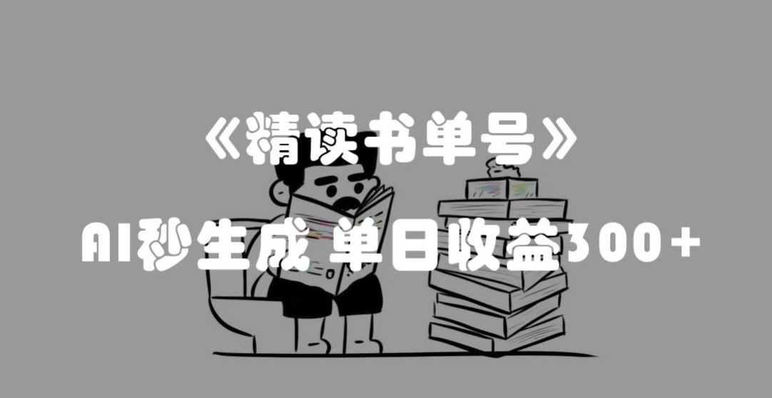 最新流量密码,精读书单号,AI秒生成,单日收益300+【揭秘】插图 最新流量密码,精读书单号,AI秒生成,单日收益300+【揭秘】