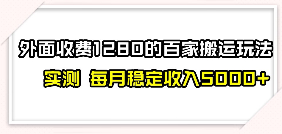 百家号搬运新玩法,实测不封号不禁言,日入300+【揭秘】插图 百家号搬运新玩法,实测不封号不禁言,日入300+【揭秘】