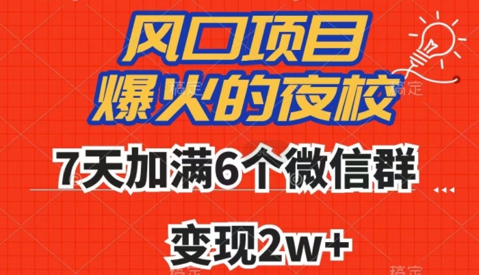全网首发,爆火的夜校,7天加满6个微信群,变现2w+【揭秘】插图 全网首发,爆火的夜校,7天加满6个微信群,变现2w+【揭秘】