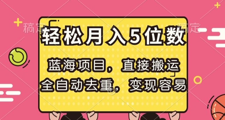 蓝海项目,直接搬运,全自动去重,变现容易,轻松月入5位数【揭秘】插图 蓝海项目,直接搬运,全自动去重,变现容易,轻松月入5位数【揭秘】