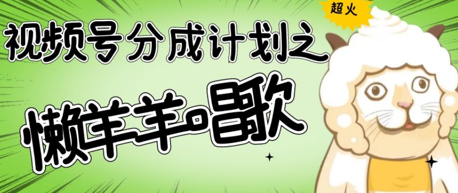 视频号分成计划之懒羊羊唱歌,羊村的羊唱歌号爆火,操作简单,收益轻松破千【揭秘】插图 视频号分成计划之懒羊羊唱歌,羊村的羊唱歌号爆火,操作简单,收益轻松破千【揭秘】