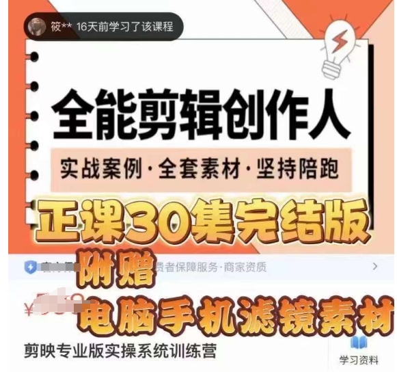 全能剪辑创作人,剪映专业版实操系统训练营,全面提升剪映剪辑技巧插图 全能剪辑创作人,剪映专业版实操系统训练营,全面提升剪映剪辑技巧