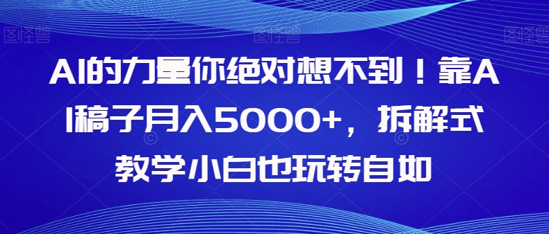 AI的力量你绝对想不到!靠AI稿子月入5000+,拆解式教学小白也玩转自如【揭秘】插图 AI的力量你绝对想不到!靠AI稿子月入5000+,拆解式教学小白也玩转自如【揭秘】
