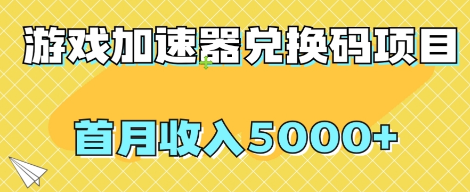 【全网首发】游戏加速器兑换码项目,首月收入5000+【揭秘】插图 【全网首发】游戏加速器兑换码项目,首月收入5000+【揭秘】