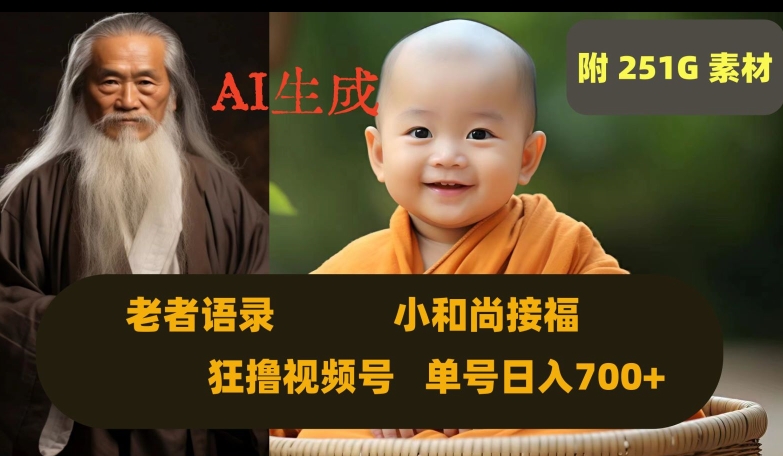 Ai生成小和尚接福,老者语录,狂撸视频,日入700+内附251G素材【揭秘】插图 Ai生成小和尚接福,老者语录,狂撸视频,日入700+内附251G素材【揭秘】