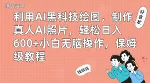 利用AI黑科技绘图,制作真人AI照片,轻松日入600+小白无脑操作,保姆级教程【揭秘】插图 利用AI黑科技绘图,制作真人AI照片,轻松日入600+小白无脑操作,保姆级教程【揭秘】